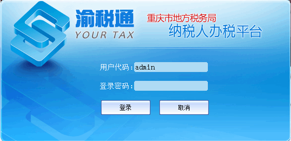 渝税通官网下载|重庆市地方税务局渝税通软件