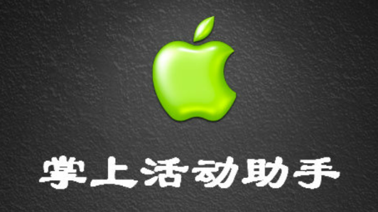 小苹果cf活动助手app v2.2 官网安卓最新版